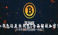 加密货币是冷钱包还是热