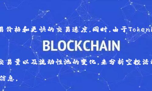 : 了解BAL空投至Tokenim的全过程与意义

空投, BAL, Tokenim/guanjianci

## BAL空投到Tokenim的背景与介绍

在区块链和加密货币的生态系统中，空投（Airdrop）是一种重要的营销手段，它允许项目方将其代币免费分发给用户，以此来提高项目的认知度、促进社区建设及增加代币的流动性。最近，Balancer（BAL）选择将其代币空投到Tokenim平台，吸引了众多投资者和用户的关注。在本文中，我们将详细介绍这一事件的背景、意义及其对用户和市场的影响。

### 什么是BAL代币？

BAL是Balancer协议的原生治理代币。Balancer是一个去中心化的自动化市场制造商（AMM），允许用户创建自定义的流动性池，支持多种代币之间的交易，而不仅限于两个代币。这种灵活性吸引了许多流动性提供者和交易者。持有BAL代币的用户可以参与协议的治理，投票决定协议的未来方向和功能，进而影响整个生态系统的运行。

### Tokenim平台介绍

Tokenim是一个新兴的去中心化金融（DeFi）平台，旨在为用户提供多样化的投资和交易工具，支持多种代币的交易及流动性管理。Tokenim的创新在于其用户友好的界面和高效的交易流程，降低了用户进入DeFi领域的门槛。同时，Tokenim也强调社区的参与性，鼓励用户通过治理代币参与平台的决策过程。为了提升平台的知名度并吸引用户，Tokenim与Balancer达成合作，推动BAL代币的空投活动。

## BAL空投的运作方式

### 空投准备与规则

在空投开始之前，候选用户需要满足一定的条件，例如必须在Tokenim平台注册并完成KYC认证，或者在事先设定的时间之前持有特定数量的BAL代币。通过这些措施，Tokenim不仅能够吸引更多活跃用户，还能确保空投的公正性。Tokenim会通过其社交媒体渠道、邮件和官方网站向符合条件的用户发布空投的相关信息。整个过程旨在创造透明度，提高用户的参与感与归属感。

### 空投实施

在空投实施阶段，Tokenim通常会根据用户持有的代币数量或活跃程度等因素，为每位用户分发相应数量的BAL代币。用户可以通过指定的智能合约地址领取他们的代币，确保交易的安全性与自动化。用户的领取过程通常是简单直观的，只需访问Tokenim的空投页面，连接他们的数字钱包，之后按照指示进行操作即可。值得注意的是，空投操作是有时间限制的，用户需在规定的时间内完成领取。

## BAL空投的意义

### 对于用户的好处

BAL空投至Tokenim为用户带来了许多直接的好处。首先，用户无需支付任何费用即可获得BAL代币，这是一种极具吸引力的机会，可以让用户以零成本参与到Balancer生态系统中。其次，用户获取的BAL代币能够使其在Balancer的治理中拥有话语权，用户也可以将获得的代币用于其他DeFi相关的操作，如质押、借贷等，从而实现额外收益。此外，参与空投的用户往往会对Tokenim和Balancer产生更大的关注，从而推动了用户社区的活跃度与粘性。

### 对于协议的促进作用

从行业的角度来看，BAL空投至Tokenim对于整个DeFi生态系统而言也是一种积极的推动力量。通过吸引用户积极参与，Tokenim和Balancer可以有效提高其协议的使用率，增加流动性，并吸引流量。更为重要的是，空投不仅帮助Tokenim提升了品牌知名度，还有助于Balancer协议进一步扩大其用户基础和市场影响力。这种双向的协作能够促进更多创新性协议的形成，从而推动整个区块链行业的发展。

## BAL空投常见问题解答

### 问题一：BAL空投活动的参与门槛是什么？

很多用户对于参与空投活动的门槛通常会感到困惑。BAL空投到Tokenim的活动通常要求用户完成几个简单步骤。首先，用户需要在Tokenim平台注册账户，并完成必要的身份验证（KYC）。此外，某些活动可能还要求用户在特定时间内持有一定数量的BAL代币或其他认证代币，以确保参与的用户都是活跃用户，从而提高空投的质量与效果。总的来说，Tokenim会在活动的公告中详细列出参与条件，用户可以根据需求自行判断是否符合资格。

### 问题二：空投代币的领取方式是什么？

对于参与BAL空投活动的用户来说，领取代币的方式通常是非常便利的。第一步，用户需在Tokenim网站找到指定的空投页面，通常该页面会随着活动的上线而更新。接下来，用户需连接其数字钱包，例如MetaMask等，确认该钱包中是否符合领取条件。完成这些操作后，用户便可以按照指示领取相应的BAL代币。领取到的代币将及时反映在用户的数字钱包中。总体上讲，Tokenim平台为用户提供了直观易用的领取方法，让各类用户都能顺利参与到活动中。

### 问题三：空投代币有何使用限制？

在BAL空投活动后，用户获得的代币通常可以自由使用，但有些情况下可能会存在一定的时间限制或锁仓期。具体来说，有的项目在进行代币空投后，可能会规定用户在一定时间内无法转让或交易这些新获得的代币，以此来避免快速抛售的风险。用户在参与空投前应仔细阅读项目公告，以了解任何潜在的限制。同时，获得的BAL代币也可以用于Balancer的治理投票、流动性提供或在其他DeFi平台上进行交易和质押，增加其使用的灵活性。

### 问题四：BAL代币在Tokenim平台中的流通性如何？

BAL代币的流通性是衡量用户获得代币后能否轻易转让的一个重要指标。在Tokenim平台中，BAL代币通常会被加入到多个交易对中，从而提高其流通性，使得用户可以容易地将其代币兑换为其他流行的加密货币。在市场活跃程度较高时，用户可以享受更为优厚的交易价格和更快的交易速度。同时，由于Tokenim与多家流动性提供协议进行合作，用户在交易过程中的手续费也相对较低，进一步提升了用户体验。这种流通性使得用户在获得BAL代币之后，能够更方便地进行资金的管理与转移。

### 问题五：如何评估BAL空投对市场的影响？

空投案例的市场影响通常是多方面的，投资者和分析师可以通过各种数据和指标来进行评估。首先，关注BAL代币的价格波动是一个重要的评估要素，一旦空投结束，代币价格的变动往往能够反映市场对该代币的认可程度。其次，可以通过监测Tokenim的用户增长率、交易量以及流动性池的变化，来分析空投活动对该平台业务的促进效果。此外，社交媒体和社区反响也是评估空投成功与否的重要指针，用户的讨论与反馈能够直接体现市场对Balancer及其生态系统的态度。通过多维度的分析，投资者可以更全面地了解BAL空投对市场的实质影响，进而作出相应的投资决策。 

通过以上详细的介绍及问题解答，相信读者们对“BAL空投到Tokenim”有了全面的了解。这一活动无疑是连接区块链项目与用户之间的重要纽带，帮助用户和协议双方的良性互动，促进整个DeFi生态的发展。希望能够通过这篇文章，为读者提供深刻的洞见和有价值的信息。