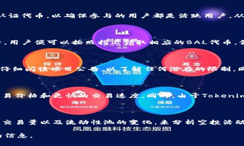 : 了解BAL空投至Tokenim的全过程与意义

空投, BAL, Tokenim/guanjianci

## BAL空投到Tokenim的背景与介绍

在区块链和加密货币的生态系统中，空投（Airdrop）是一种重要的营销手段，它允许项目方将其代币免费分发给用户，以此来提高项目的认知度、促进社区建设及增加代币的流动性。最近，Balancer（BAL）选择将其代币空投到Tokenim平台，吸引了众多投资者和用户的关注。在本文中，我们将详细介绍这一事件的背景、意义及其对用户和市场的影响。

### 什么是BAL代币？

BAL是Balancer协议的原生治理代币。Balancer是一个去中心化的自动化市场制造商（AMM），允许用户创建自定义的流动性池，支持多种代币之间的交易，而不仅限于两个代币。这种灵活性吸引了许多流动性提供者和交易者。持有BAL代币的用户可以参与协议的治理，投票决定协议的未来方向和功能，进而影响整个生态系统的运行。

### Tokenim平台介绍

Tokenim是一个新兴的去中心化金融（DeFi）平台，旨在为用户提供多样化的投资和交易工具，支持多种代币的交易及流动性管理。Tokenim的创新在于其用户友好的界面和高效的交易流程，降低了用户进入DeFi领域的门槛。同时，Tokenim也强调社区的参与性，鼓励用户通过治理代币参与平台的决策过程。为了提升平台的知名度并吸引用户，Tokenim与Balancer达成合作，推动BAL代币的空投活动。

## BAL空投的运作方式

### 空投准备与规则

在空投开始之前，候选用户需要满足一定的条件，例如必须在Tokenim平台注册并完成KYC认证，或者在事先设定的时间之前持有特定数量的BAL代币。通过这些措施，Tokenim不仅能够吸引更多活跃用户，还能确保空投的公正性。Tokenim会通过其社交媒体渠道、邮件和官方网站向符合条件的用户发布空投的相关信息。整个过程旨在创造透明度，提高用户的参与感与归属感。

### 空投实施

在空投实施阶段，Tokenim通常会根据用户持有的代币数量或活跃程度等因素，为每位用户分发相应数量的BAL代币。用户可以通过指定的智能合约地址领取他们的代币，确保交易的安全性与自动化。用户的领取过程通常是简单直观的，只需访问Tokenim的空投页面，连接他们的数字钱包，之后按照指示进行操作即可。值得注意的是，空投操作是有时间限制的，用户需在规定的时间内完成领取。

## BAL空投的意义

### 对于用户的好处

BAL空投至Tokenim为用户带来了许多直接的好处。首先，用户无需支付任何费用即可获得BAL代币，这是一种极具吸引力的机会，可以让用户以零成本参与到Balancer生态系统中。其次，用户获取的BAL代币能够使其在Balancer的治理中拥有话语权，用户也可以将获得的代币用于其他DeFi相关的操作，如质押、借贷等，从而实现额外收益。此外，参与空投的用户往往会对Tokenim和Balancer产生更大的关注，从而推动了用户社区的活跃度与粘性。

### 对于协议的促进作用

从行业的角度来看，BAL空投至Tokenim对于整个DeFi生态系统而言也是一种积极的推动力量。通过吸引用户积极参与，Tokenim和Balancer可以有效提高其协议的使用率，增加流动性，并吸引流量。更为重要的是，空投不仅帮助Tokenim提升了品牌知名度，还有助于Balancer协议进一步扩大其用户基础和市场影响力。这种双向的协作能够促进更多创新性协议的形成，从而推动整个区块链行业的发展。

## BAL空投常见问题解答

### 问题一：BAL空投活动的参与门槛是什么？

很多用户对于参与空投活动的门槛通常会感到困惑。BAL空投到Tokenim的活动通常要求用户完成几个简单步骤。首先，用户需要在Tokenim平台注册账户，并完成必要的身份验证（KYC）。此外，某些活动可能还要求用户在特定时间内持有一定数量的BAL代币或其他认证代币，以确保参与的用户都是活跃用户，从而提高空投的质量与效果。总的来说，Tokenim会在活动的公告中详细列出参与条件，用户可以根据需求自行判断是否符合资格。

### 问题二：空投代币的领取方式是什么？

对于参与BAL空投活动的用户来说，领取代币的方式通常是非常便利的。第一步，用户需在Tokenim网站找到指定的空投页面，通常该页面会随着活动的上线而更新。接下来，用户需连接其数字钱包，例如MetaMask等，确认该钱包中是否符合领取条件。完成这些操作后，用户便可以按照指示领取相应的BAL代币。领取到的代币将及时反映在用户的数字钱包中。总体上讲，Tokenim平台为用户提供了直观易用的领取方法，让各类用户都能顺利参与到活动中。

### 问题三：空投代币有何使用限制？

在BAL空投活动后，用户获得的代币通常可以自由使用，但有些情况下可能会存在一定的时间限制或锁仓期。具体来说，有的项目在进行代币空投后，可能会规定用户在一定时间内无法转让或交易这些新获得的代币，以此来避免快速抛售的风险。用户在参与空投前应仔细阅读项目公告，以了解任何潜在的限制。同时，获得的BAL代币也可以用于Balancer的治理投票、流动性提供或在其他DeFi平台上进行交易和质押，增加其使用的灵活性。

### 问题四：BAL代币在Tokenim平台中的流通性如何？

BAL代币的流通性是衡量用户获得代币后能否轻易转让的一个重要指标。在Tokenim平台中，BAL代币通常会被加入到多个交易对中，从而提高其流通性，使得用户可以容易地将其代币兑换为其他流行的加密货币。在市场活跃程度较高时，用户可以享受更为优厚的交易价格和更快的交易速度。同时，由于Tokenim与多家流动性提供协议进行合作，用户在交易过程中的手续费也相对较低，进一步提升了用户体验。这种流通性使得用户在获得BAL代币之后，能够更方便地进行资金的管理与转移。

### 问题五：如何评估BAL空投对市场的影响？

空投案例的市场影响通常是多方面的，投资者和分析师可以通过各种数据和指标来进行评估。首先，关注BAL代币的价格波动是一个重要的评估要素，一旦空投结束，代币价格的变动往往能够反映市场对该代币的认可程度。其次，可以通过监测Tokenim的用户增长率、交易量以及流动性池的变化，来分析空投活动对该平台业务的促进效果。此外，社交媒体和社区反响也是评估空投成功与否的重要指针，用户的讨论与反馈能够直接体现市场对Balancer及其生态系统的态度。通过多维度的分析，投资者可以更全面地了解BAL空投对市场的实质影响，进而作出相应的投资决策。 

通过以上详细的介绍及问题解答，相信读者们对“BAL空投到Tokenim”有了全面的了解。这一活动无疑是连接区块链项目与用户之间的重要纽带，帮助用户和协议双方的良性互动，促进整个DeFi生态的发展。希望能够通过这篇文章，为读者提供深刻的洞见和有价值的信息。