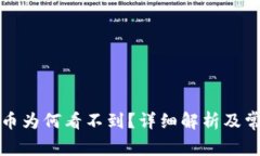 冷钱包中的币为何看不到