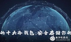 全球公认的十大冷钱包：