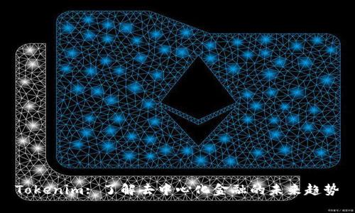 Tokenim: 了解去中心化金融的未来趋势