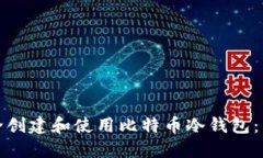 如何安全创建和使用比特