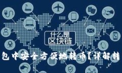如何在Tokenim钱包中安全方