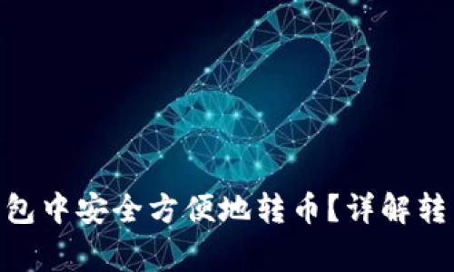 如何在Tokenim钱包中安全方便地转币？详解转币步骤与注意事项
