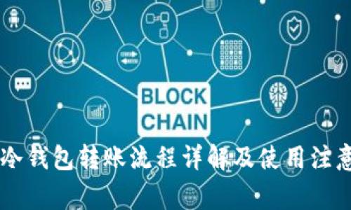 币安冷钱包转账流程详解及使用注意事项