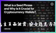 Tokenim钱包主页面泄露：安