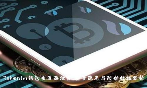 Tokenim钱包主页面泄露：安全隐患与防护措施分析
