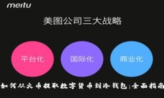 如何从火币提取数字货币