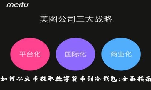 如何从火币提取数字货币到冷钱包：全面指南