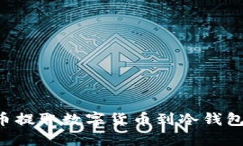如何从火币提取数字货币到冷钱包：全面指南