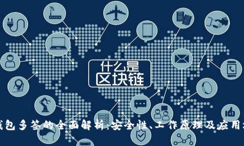 冷钱包多签的全面解析：安全性、工作原理及应用场景