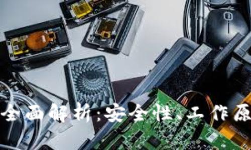 冷钱包多签的全面解析：安全性、工作原理及应用场景