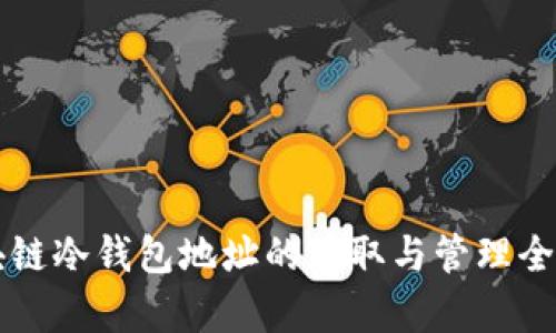 区块链冷钱包地址的获取与管理全解析