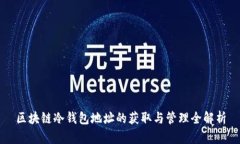 区块链冷钱包地址的获取