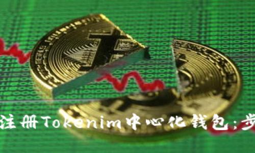 如何快速注册Tokenim中心化钱包：步骤与技巧