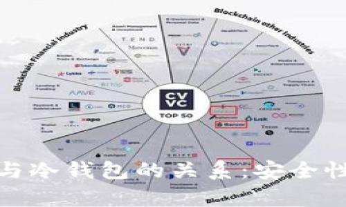 硬件钱包与冷钱包的关系：安全性深度解析