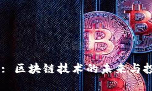 Tokenimbsc: 区块链技术的未来与投资前景分析