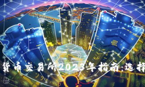 中国正规数字货币交易所2023年指南：选择与安全性分析