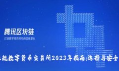 中国正规数字货币交易所