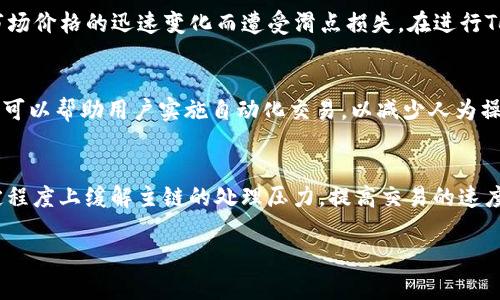   Tokenim交易速度分析与策略 / 

 guanjianci Tokenim交易, 交易速度, 交易 /guanjianci 

Tokenim交易的基础知识
Tokenim是一个基于区块链技术的去中心化交易平台，旨在为用户提供快速、安全的交易体验。与传统的中心化交易所不同，Tokenim通过智能合约和区块链技术实现用户间的点对点交易，避免第三方的干预。这种新型的交易方式带来了许多优势，但同时也面临着速度和效率的问题。
交易速度是用户选择交易平台的重要因素之一。在Tokenim平台上，交易速度不仅影响用户的交易体验，也影响到市场的流动性。慢速交易可能会导致用户错失最佳交易时机，因此了解影响Tokenim交易速度的因素非常重要。

影响Tokenim交易速度的因素
Tokenim交易速度的影响因素主要包括以下几个方面：
ul
listrong网络拥堵：/strong在交易高峰期，网络拥堵会严重影响交易的处理速度。区块链网络的每一个交易都需要打包到区块中进行确认，网络拥堵会导致交易确认时间延长。/li
listrong交易手续费：/strong用户在进行Tokenim交易时，可以设定交易手续费的高低。一般来说，手续费越高，矿工优先处理这笔交易的概率就越高，从而加快交易的处理速度。/li
listrong智能合约的复杂度：/strong在Tokenim上，用户的交易涉及到的智能合约越复杂，执行的时间就越长，这也会影响到交易的速度。/li
listrong钱包响应速度：/strong用户的钱包软件和硬件的性能也会对交易的速度有所影响，尤其是在交易高峰期，钱包的响应速度可能成为制约因素。/li
/ul

如何提高Tokenim交易速度
为了提高Tokenim平台上的交易速度，用户可以考虑以下几种策略：
ul
listrong选择合适的交易时间：/strong尽量避开网络拥堵时段，例如周末或节假日，这样可以降低交易延迟的可能性。/li
listrong合理设置交易手续费：/strong根据当前网络状况设置合适的交易手续费，手续费过低可能导致交易被延迟处理。/li
listrong使用高性能的钱包：/strong选择性能更强的钱包，以提高交易的响应速度。如果有条件，可以使用硬件钱包以提高安全性和速度。/li
listrong智能合约：/strong在开发自己的智能合约时，尽量简化合约逻辑，减少复杂操作，从而提高交易的执行速度。/li
/ul

Tokenim的交易速度与市场流动性
交易速度与市场流动性密切相关。流动性高的市场通常交易速度较快，因为有更多的买家和卖家参与交易，能够及时撮合订单。而在流动性低的市场中，订单可能需要等待较长时间才能被执行，这可能会导致用户失去交易机会。因此，为了维护Tokenim平台的竞争力，提升交易速度和改善市场流动性至关重要。

Tokenim未来的发展方向
随着区块链技术的快速发展，Tokenim平台也在不断升级以提升用户交易体验。未来，Tokenim可能会采用共识算法、引入分层链技术等方式来提高交易速度。同时，与其他项目的合作也将加强平台的流动性，推动Tokenim的发展。

常见问题解答

h4问题一：Tokenim的交易速度如何与其他交易平台比较？/h4
Tokenim的交易速度相较于传统中心化交易所及其他去中心化交易所（DEX）通常有其独特之处。在中心化交易平台中，由于其有效率较高的订单匹配系统，交易速度通常相对较快。然而，Tokenim的去中心化特性让其在安全性和用户自主性上具有显著优势，但在交易速度上可能会受到一定限制。一些高性能的DEX，如Uniswap和SushiSwap，使用流动性池的方式，可以在交易速度上与中心化交易所相抗衡，但同样受限于以太坊等底层区块链的网络拥堵等因素。在综合比较交易速度时，也需考虑手续费、用户体验等多重维度，而不仅仅局限于响应时间。

h4问题二：如何判断Tokenim交易的拥堵情况？/h4
用户可以通过一些区块链浏览器工具来实时监测Tokenim交易的拥堵情况。这些工具通常会显示当前区块链的交易处理速度、待处理交易数量等信息。同时，Tokenim平台可能会提供实时的网络状态反馈，用户也可以在社交媒体或相关论坛了解社区内的讨论情况。有些用户甚至会根据当前网络的手续费推测拥堵程度，通常较高的费用意味着网络正在忙碌。此外，一些专门的交易工具或API也能够为用户提供更系统的数据分析，在选择最佳交易时机上起到辅助作用。

h4问题三：Tokenim交易中是否存在风险？/h4
所有交易都伴随一定的风险，Tokenim亦不例外。由于其去中心化的特点，用户在进行Tokenim交易时需要对自己的资产负责，尤其是在涉及到智能合约的操作时，合约的漏洞或不当使用都可能导致资金损失。此外，由于交易速度的影响，用户可能会因为市场价格的迅速变化而遭受滑点损失。在进行Tokenim交易前，用户应仔细审阅每一项交易，并考虑使用多重签名钱包和冷储存等安全措施来保护资产。

h4问题四：如何Tokenim的交易策略以提高交易效率？/h4
用户可以通过多种方式Tokenim的交易策略以提高交易效率。首先，合理设置交易手续费，根据当前市场状况选择最佳手续费以确保交易迅速确认。其次，可以通过学习技术分析和市场分析来选择合适的入场和出场时机。此外，使用量化交易工具或机器人可以帮助用户实施自动化交易，以减少人为操作带来的延迟。同时，对于需要频繁交易的用户，还可以借助一些数据分析工具来监测市场趋势，提前布局，从而提高效率。

h4问题五：Tokenim未来还有哪些可能的技术升级来提升交易速度？/h4
Tokenim未来可能会通过多项技术升级来提升交易速度。例如，采用更为先进的共识机制，如权益证明（PoS）或分片技术（Sharding），可以有效提高网络的整体处理能力。此外，Tokenim也可能与Layer 2解决方案相结合，如Rollups和状态通道，这能在一定程度上缓解主链的处理压力，提高交易的速度。再加上，随着区块链技术的不断成熟，Tokenim有望在交易效率、手续费以及用户体验等方面不断得到改善。

综上所述，Tokenim交易速度的不仅仅是一个单一因素，而是多个关键要素和策略的综合体现。通过对交易速度的深入分析和，用户可以在Tokenim上实现更高效的交易体验。