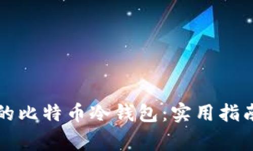如何安全管理你的比特币冷钱包：实用指南与常见问题解析