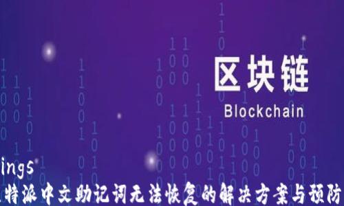 
bindings
  比特派中文助记词无法恢复的解决方案与预防措施