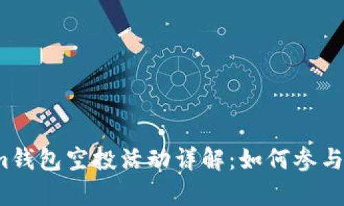 2019年Tokenim钱包空投活动详解：如何参与及潜在收益分析
