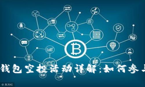 2019年Tokenim钱包空投活动详解：如何参与及潜在收益分析