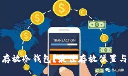 如何安全存放冷钱包？最佳存放位置与方法解析