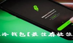 如何安全存放冷钱包？最