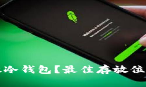 如何安全存放冷钱包？最佳存放位置与方法解析