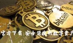 USDT钱包官方下载：安全便