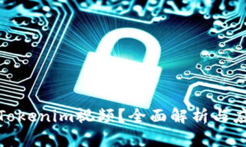 什么是Tokenim视频？全面解析与应用实例