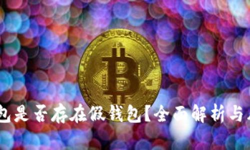 USDT钱包是否存在假钱包？全面解析与风险防范