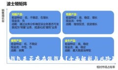 USDT钱包是否存在假钱包？
