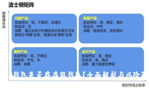 USDT钱包是否存在假钱包？全面解析与风险防范