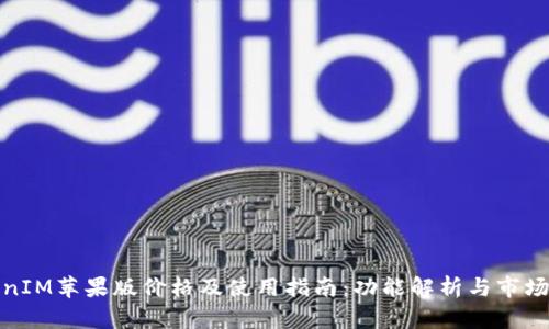 TokenIM苹果版价格及使用指南：功能解析与市场评价