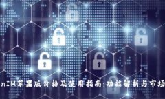 TokenIM苹果版价格及使用指