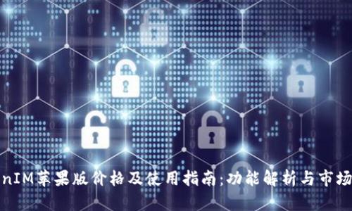 TokenIM苹果版价格及使用指南：功能解析与市场评价