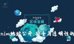 Tokenim地址公开：安全与透