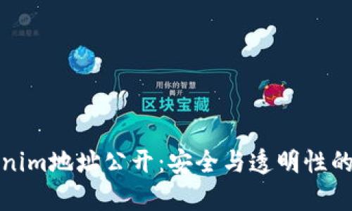 Tokenim地址公开：安全与透明性的前沿