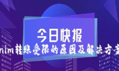 Tokenim转账受限的原因及解