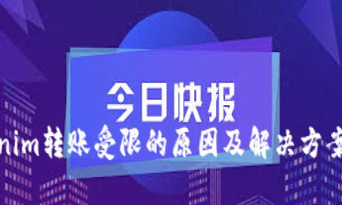 Tokenim转账受限的原因及解决方案详解