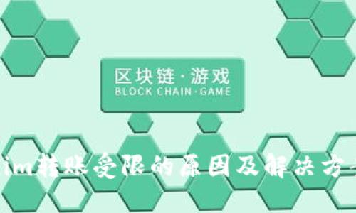 Tokenim转账受限的原因及解决方案详解