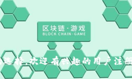   币安交易所官网下载：安全且便捷的数字资产交易平台 / 

 guanjianci 币安, 交易所, 下载 /guanjianci 

币安（Binance）是一家全球知名的数字资产交易平台，自2017年成立以来，迅速发展成为全球最大的加密货币交易所之一。它提供多种加密货币交易服务，包括现货交易、期货交易、杠杆交易等，同时还拥有强大的钱包功能、智能合约以及去中心化交易平台（DEX）。如今，币安不仅仅是一个交易所，更是一个综合金融服务平台，本篇文章将深入探讨币安交易所的官网下载、使用体验和注意事项，并解答用户在使用过程中的常见问题。

一、币安交易所官网下载步骤
为了保障用户的资产安全，币安提供了官方网站供用户下载钱包和应用。以下是具体的下载步骤：

1. **访问官网**：打开浏览器，输入币安交易所的官方网站链接 https://www.binance.com/ 。确保访问的是官方渠道，避免钓鱼网站。

2. **创建账户**：如果你还没有币安账户，可以在官网首页点击“注册”按钮，按照网站提示填写个人信息进行注册。

3. **下载应用**：在网站首页上方，你会看到“下载”选项。点击它，币安会提供不同平台的客户端下载链接。例如，Windows、Mac、Android、iOS等。根据你的设备选择相应的下载链接。

4. **安装应用**：下载完成后，打开安装包进行安装。安装过程中注意选择合适的目录，并确保安装过程无误。

5. **创建安全措施**：安装完成后，打开币安应用，登录账户。如果是第一次登录，建议开启双重验证（2FA）以提高账户安全性。

6. **提现资产**：使用交易所的功能前，可以先进行小额充值，测试该平台的功能和提现速度。

二、币安交易所安全性分析
在数字货币交易中，安全性始终是用户最为关注的话题。币安在安全性方面采取了多种措施和策略，以保护用户的资产和隐私。

1. **多重安全设置**：币安采取了多重安全机制，包括用户账户的两步验证、短信验证、Google身份验证等。用户在登录、提现和交易等重要操作时，都会被要求进行验证，降低安全隐患。

2. **冷钱包存储**：为了防止黑客攻击，币安将大部分资金存储在冷钱包中，即不连接互联网的存储设备。这种方式有效地降低了数字资产被盗的风险。

3. **安全监测系统**：币安应用了先进的安全监测系统，对平台的交易活动进行实时监测，并及时警报可疑交易，确保用户资产安全。

4. **用户教育与培训**：为增强用户安全意识，币安定期推出安全指南和教育资源，帮助用户提高防范意识，规避潜在风险。

5. **保险基金**：币安还设立了保险基金，用于赔偿因不可预见的安全漏洞导致的用户资产损失。这增强了用户对平台的信任度。

三、币安应用的使用体验
币安的应用设计，用户体验非常友好。这为新手用户和资深交易者提供了良好的使用环境。

1. **界面设计**：币安的用户界面友好，信息布局清晰，便于用户快速找到需要的功能模块。用户可以很容易地在手机端和桌面端切换，操作顺畅。

2. **交易功能丰富**：币安的交易功能十分强大，用户可以进行现货、期货、杠杆、合约等多市场交易，满足不同投资者的需求。此外，币安还不断推出新币及新产品，为用户提供更广泛的选择。

3. **价格提示与行情分析**：在应用中，用户可以设置价格提醒，随时获取市场动态。平台还提供实时行情分析，帮助用户做出更明智的投资判断。

4. **客服支持**：币安的客户支持系统也相当完善，用户可以通过在线客服、邮件或社交媒体获得帮助。此外，平台还提供详尽的FAQ和用户指南，帮助解决常见问题。

5. **资产管理**：币安为用户提供一站式的资产管理工具，可以方便地查看和管理持有的各种数字资产，支持多种充值和提现方式，操作简单流畅。

四、币安的交易手续费及优惠活动
交易所的交易手续费是用户在选择平台时需要考虑的重要因素。币安为用户提供相对较低的交易手续费，并定期推出优惠活动。

1. **交易手续费**：币安的现货交易手续费相对较低，普通用户的基础费率为0.1%，而使用BNB（币安币）支付手续费的用户还可以享受额外的手续费折扣。

2. **VIP用户计划**：币安还推出了VIP用户计划，根据用户的交易量可以享受更低的手续费率。交易量越大，手续费越低，从而提升用户的交易体验。

3. **折扣活动**：币安定期举行各种促销活动，包括注册送交易手续费券、邀请好友奖励等，吸引大量用户参与平台。在活动期间，用户可以享受手续费减免或交易奖励，提升收益。

4. **返利机制**：币安也推出了交易返利机制，用户在某些指定交易时间内进行交易，可以获得一定比例的返利，进一步刺激用户的交易欲望。

5. **长期持有奖励**：对于持有BNB的用户，币安还设有长期持有奖励。用户只需在指定时间内持有一定数量的BNB，就有机会获得平台的空投或奖励，增加用户的活跃度。

五、常见问题及解答
以下是用户在使用币安交易所时常见的一些问题及其解答：

h41. 如何更改币安账户的安全设置？/h4
用户在注册完成后，建议立刻检查和更改账户的安全设置。可以在“账户安全”页面中找到相关选项，进行两步验证、手机绑定、邮箱绑定等操作。确保定期更新密码，并定期检查账户异常活动。

h42. 币安支持哪些法币交易？/h4
币安支持多种法币购买加密货币，具体支持的法币取决于用户所在的国家或地区。通常包括美元、欧元、英镑等主要货币。用户可以通过信用卡、银行转账等多种方式进行法币充值。

h43. 如何进行币安的交易？/h4
用户在下载并登录币安交易所后，可以通过主界面的“交易”选项进入交易页面。在此页面，用户可以选择交易的币种、查看行情、下单、设置止损和止盈等，整个流程非常简单。

h44. 币安是否支持OTC交易？/h4
币安平台提供了OTC（场外交易）功能，用户可以在OTC市场进行法币与数字资产的直接交易。这种方式适合大额交易，可以避开市场价格波动带来的不确定性，提升交易的灵活性和效率。

h45. 如何联系币安客服？/h4
币安提供了多种客服联系方式，用户可以通过官方邮箱、在线聊天或社交媒体等方式获得帮助。在平台的帮助中心也可以找到用户常见的疑问解答及自助服务。

通过以上内容，相信你对币安交易所的官网下载、使用、安全性、交易体验等有了更深入的了解。随着数字货币市场的日益发展，选择一个安全、专业的交易平台显得尤为重要。币安，无疑是一个值得信赖的选择，欢迎有兴趣的用户注册体验。