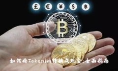 如何将Tokenim转换成现金：