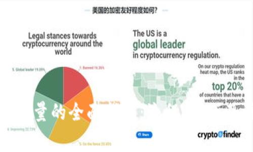 冷钱包充能量的全面指南：流程、技巧及注意事项