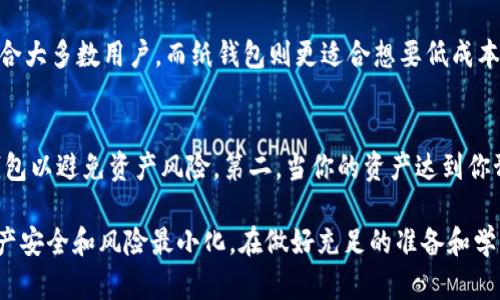   如何将交易所的虚拟货币转移到冷钱包 / 
 guanjianci 虚拟货币, 交易所, 冷钱包 /guanjianci 

在当今的数字货币世界中，安全性是每一个投资者都应该重视的内容。由于市场的不稳定性和黑客攻击的频繁，很多用户选择将他们的虚拟货币从交易所转移到冷钱包，以保护他们的资产。在这篇文章中，我们将详细说明如何将交易所的币转移到冷钱包，包括相关的安全措施、步骤和注意事项。

什么是冷钱包？
冷钱包是指不直接连接到互联网的数字货币储存方式。它有几种类型，包括硬件钱包（USB设备）和纸钱包（将密钥打印在纸上）。冷钱包的主要优势在于安全性，它能够有效地抵御黑客攻击和在线盗窃。使用冷钱包，用户可以将他们的私钥和数字资产安全地存储在离线状态中，从而减少被攻击的风险。

为什么要将币转移到冷钱包？
将币从交易所转移到冷钱包的主要原因有：安全性、控制权和资产管理。交易所虽然方便快捷，但也存在一些风险，包括可能的黑客攻击、交易所关闭或出现其他问题。因此，投资者选择将自己的资产转移到冷钱包是为了更好地掌控自己的数字资产及降低风险。此外，冷钱包的管理通常也更加简便，投资者可以随时进行查看和管理。

如何将币从交易所转移到冷钱包？
将币从交易所转移到冷钱包的步骤通常如下：
ol
    li
        strong选择冷钱包：/strong选择适合你的冷钱包类型，常见的有硬件钱包（如Ledger, Trezor等）和纸钱包。每种钱包都有其优缺点，选择时需考虑安全性、使用方便性及费用等多个方面。
    /li
    li
        strong获取钱包地址：/strong设置好冷钱包后，你将得到一个唯一的地址。确保这个地址安全无误，可以在对应的钱包软件中查看。
    /li
    li
        strong登录交易所账户：/strong在将币转出前，登录你的交易所账户，确保有足够的币可以转移，并且完成了身份验证。
    /li
    li
        strong进行转账操作：/strong在交易所资金管理页面，选择“提币”或“转账”，输入你冷钱包的地址，确认无误后提交。注意：在这一步骤，务必要再次核对地址，以防提交错误地址。
    /li
    li
        strong确认转账：/strong在提交转账请求后，根据不同交易所的规定，可能需要确认邮件或两步验证。完成这些步骤后，等待转账完成，通常会在几个分钟到几个小时之内处理完毕。
    /li
/ol

转账时的注意事项
在进行币的转移时，投资者需要注意以下几点：
ul
    li确保转账地址的正确性。任何错误的地址都会导致资产永久丢失。/li
    li了解转账的手续费及处理时间。不同交易所和币种的手续费和时间有所不同。/li
    li做好备份。无论是冷钱包还是恢复助记词，都需要妥善保管，确保能够找回资产。/li
    li建议从小额转移开始，确保转账成功后再进行大额转移，降低风险。/li
/ul

常见问题解答
在将币转移到冷钱包的过程中，投资者可能会遇到一些常见的问题：

问题1：如何确保冷钱包的安全性？
要确保冷钱包的安全性，用户需要采用以下几种措施：首先，选择知名品牌的硬件钱包，部分钱包提供企业级安全性和加密功能，确保你的私钥得到良好的保护。其次，设置强密码和启用双重验证，增加物理安全性。此外，要定期更新钱包的软件，保持其安全性，并且定期备份助记词。最后，请勿将私钥或者助记词分享给他人，确保这些信息的私密性。

问题2：我可以将不同币种转移到冷钱包吗？
绝大多数冷钱包支持多种币种，但在选择时需要确认你的冷钱包是否支持你想转移的特定币种。某些冷钱包可能只支持比特币或以太坊，而有些则可能支持广泛的ERC-20代币和其他主流币。用户在转移前应仔细查看其冷钱包的支持币种列表，以避免因为不兼容而导致转移失败或资产丢失。

问题3：转账失败的原因有哪些？
转账失败的主要原因有：输入的冷钱包地址不正确；交易所内部出现技术故障；网络拥堵造成的交易延迟；交易手续费不足导致的转账失败等。如果遇到转账失败的情况，用户应及时联系交易所的客服，并根据其指导来进行处理。在此过程中，可以通过区块链浏览器确认交易状态。

问题4：我该选择哪种冷钱包？
选择冷钱包时，应考虑多个因素，包括安全性、使用便捷性和支持的币种类型等。硬件钱包例如Ledger和Trezor在安全性和用户体验方面表现良好，适合大多数用户。而纸钱包则更适合想要低成本存储的小额用户，但其物理属性容易被损坏。建议在选择时，可查看各款冷钱包的用户评价以及识别其是否提供良好的技术支持和产品质保。

问题5：何时是将币转移到冷钱包的最佳时机？
将币转移到冷钱包的最佳时机主要包括以下几个方面：第一，在任何市场波动期间，尤其是遭遇大利空消息或市场情绪不稳时，建议将资产转移到冷钱包以避免资产风险。第二，当你的资产达到你预设的目标时，也应考虑转移，适当进行资产配置和风险管控。此外，如果你打算长期持有某个币种，转移到冷钱包也是明智之举，以保护你的资产安全。

综上所述，了解如何将交易所的币转移到冷钱包对于每位投资者来说都是一项必不可少的技能。务必要掌握相关步骤及注意事项，从而确保自己的资产安全和风险最小化。在做好充足的准备和学习后，将资金和资产安全地存储在冷钱包中，会使你的投资变得更加轻松和安全。