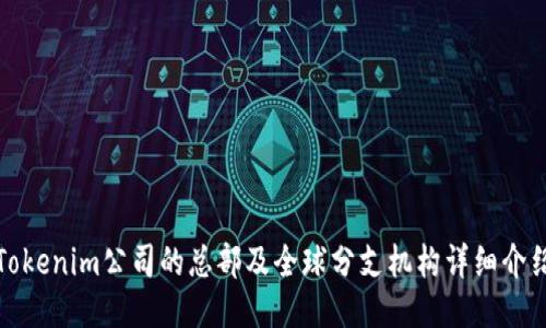 Tokenim公司的总部及全球分支机构详细介绍